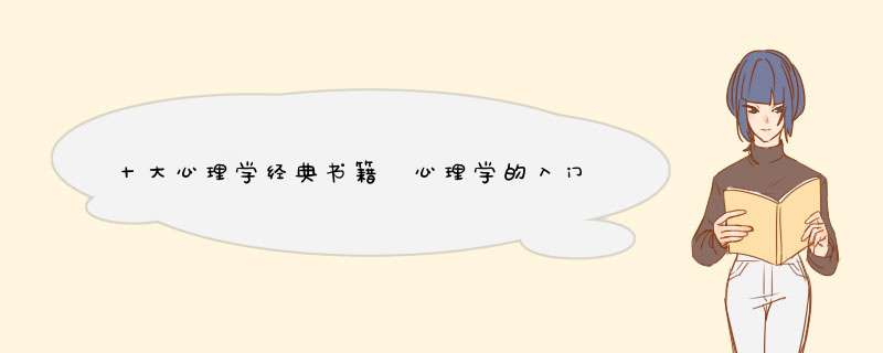 十大心理学经典书籍 心理学的入门书单,第1张